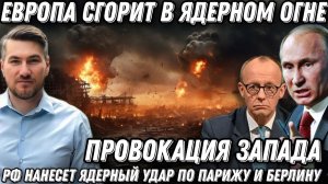 Европа сгорит в огне! Россия нанесет ядерный удар по Парижу, Берлину и Варшаве?!!