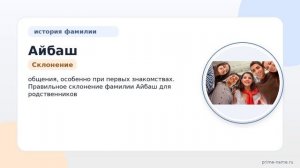 Раскрываем тайны фамилии Айбаш: происхождение, история и значение, а также правильное склонение для