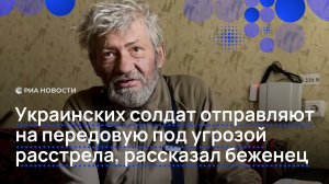 Украинских солдат отправляют на передовую под угрозой расстрела, рассказал беженец