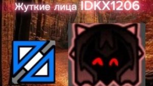 Жуткие лица IDKX1206