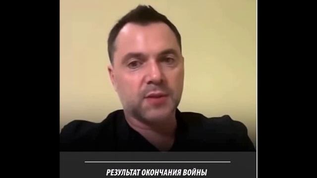 Арестович Результат окончания войны для украинцев будет страшным смотреть онлайн