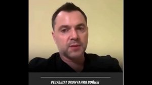 Арестович Результат окончания войны для украинцев будет страшным