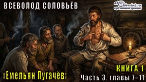 Вячеслав Шишков «Емельян Пугачёв» книга 1 Часть 3, главы 7–11