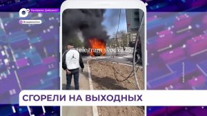 Во Владивостоке выдались жаркие выходные для транспортных средств