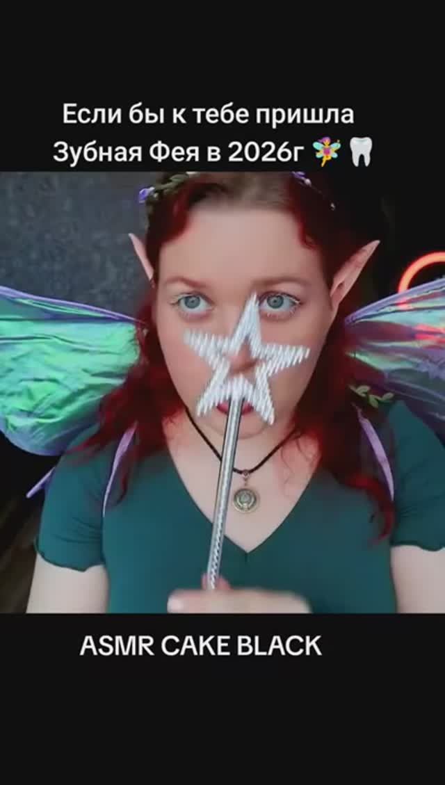 АСМР 🧚♀️ Зубная Фея заберет Твои ЗУБЫ но ДАСТ (нехотя) ДЕНЕГ 🦷
