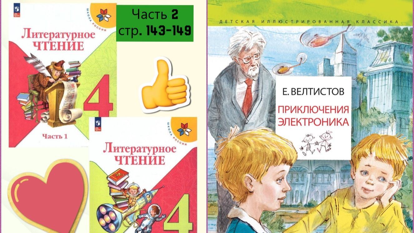 «Приключения Электроника» Учебник «Литературное чтение. 4 класс. Часть 2» СТР. 143-149