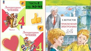 Учебник «Литературное чтение. 4 класс. Часть 2» СТР. 143-149