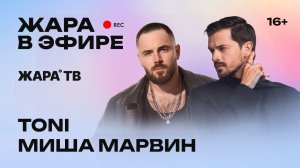 TONI и Миша Марвин о творческих планах, трендах в социальных сетях и дружбе