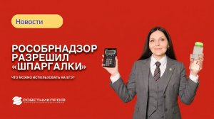 Рособрнадзор разрешил «шпаргалки»