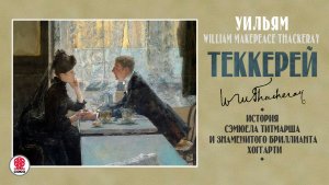УИЛЬЯМ ТЕККЕРЕЙ «ИСТОРИЯ СЭМЮЕЛЯ ТИТМАРША И ЗНАМЕНИТОГО БРИЛЛИАНТА». Аудиокнига. Читает А. Филиппак
