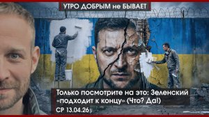 Только посмотрите на это: эпоха Зеленского всё?|Трамп едет в Пекин, а Шредер—в Москву?|УДнБ|13.5.26