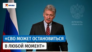 Песков назвал условие, которое обеспечит завершение СВО