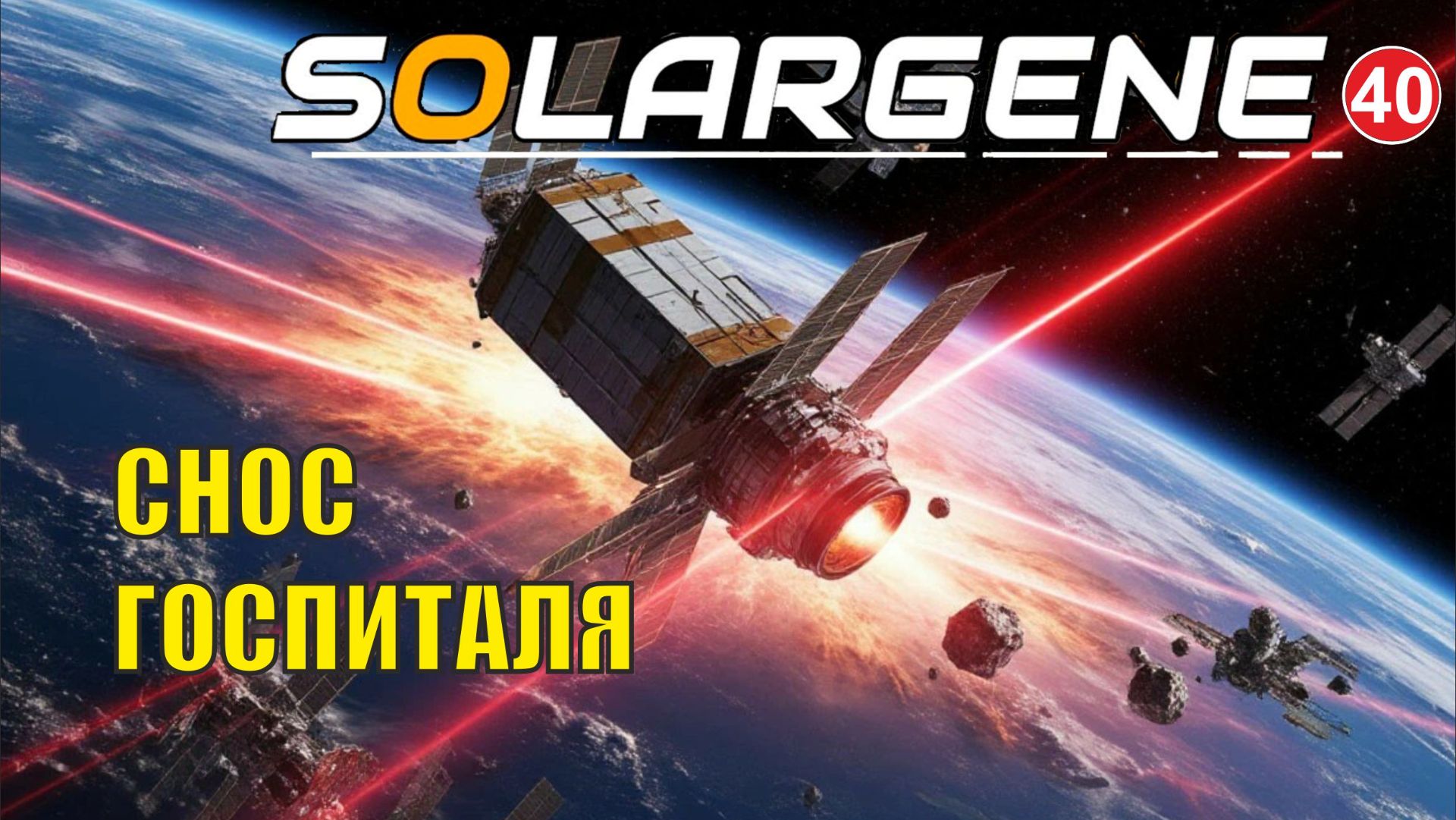 Solargene  -  Снос госпиталя