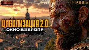 Цивилизация 2.0. Книга 3 Часть 5 - Вадим Бондаренко. Аудиокнига попаданцы. Каменный век. Фантастика