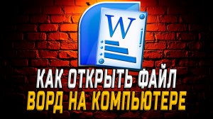 Как открыть файл ворд на компьютере