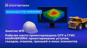 Занятие №5. Рабочее место проектировщика ОГР в ГГИС «МАЙНФРЭЙМ»: уступы, съезды, отвалы, траншеи