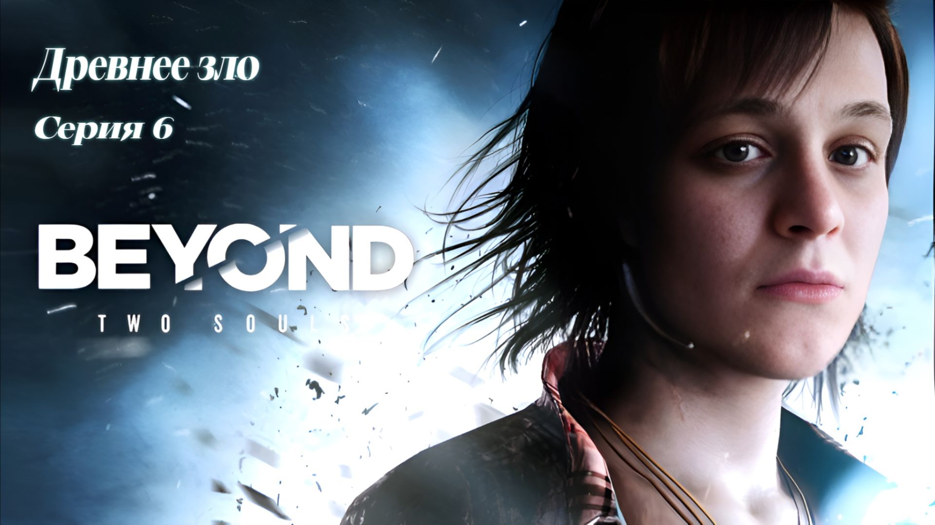 ►Древнее зло ► Beyond: Two Souls #6