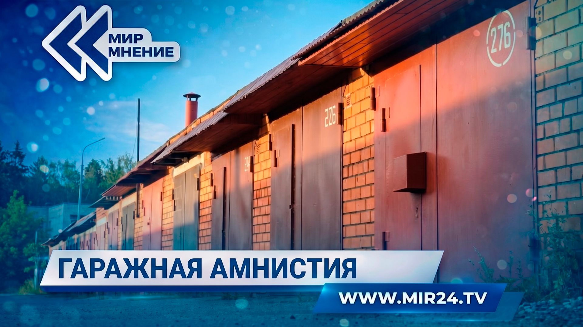 «Гаражную амнистию» в России планируют продлить до 2031 года: какие есть нюансы и что нужно знать?
