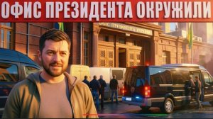 ТАРАС :СРОЧНО!  ЭТО НЕ ШУТКИ !!!  Зеленскому поставили ультиматум! Арест Ермака - Банковую окружили!