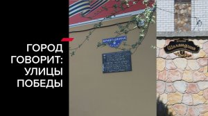«Город говорит: Улицы Победы» (Улицы Кривошеина, Шаландина)
