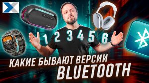 Чем отличаются версии Bluetooth