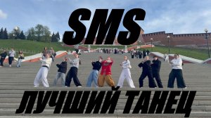 UncleFlexxx - SMS - ЛУЧШИЙ ТАНЕЦ