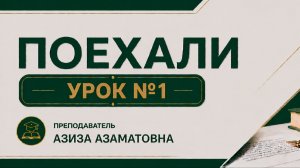 Дарс № 1  «Поехали» кулланмаси.