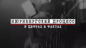 8. Нюрнбергский процесс в цифрах и фактах