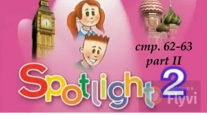 Урок №31 по учебнику английского языка Spotlight 2 Часть 2 (стр.62-63)