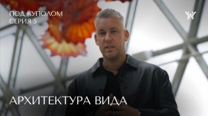 Пентхаус в отеле Wawelberg │ «Под куполом», серия 5 — Архитектура вида