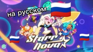 Star Nova - episode 1067  на русском 🇷🇺