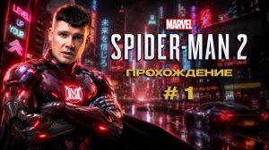SPIDER MAN 2 / ЧЕЛОВЕК ПАУК 2 ПРОХОЖДЕНИЕ [4K] ➤ Часть 1 ➤ Геймплей и Обзор