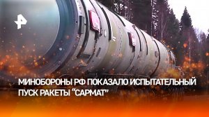 Владимир Путин: мощность ракеты «Сармат» более чем в четыре раза превышает любой западный аналог
