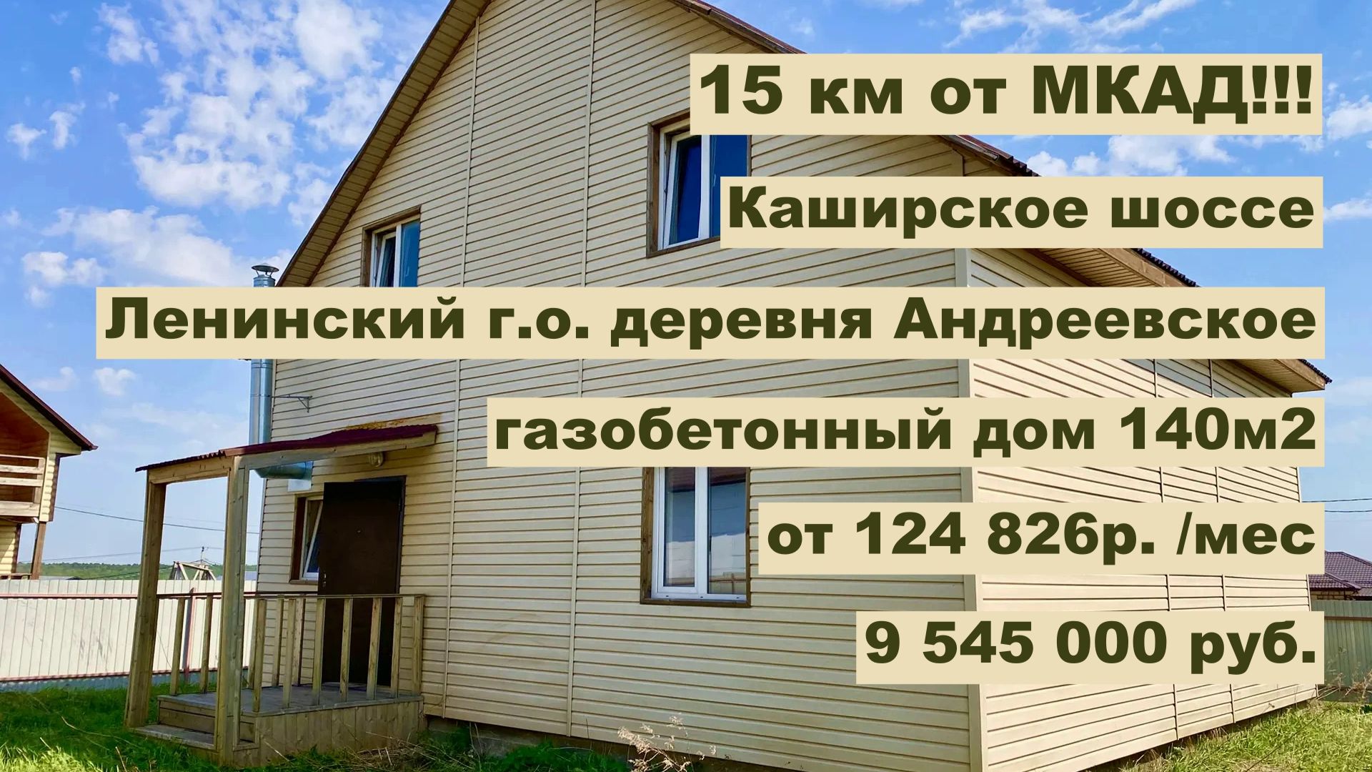 дом 140м2 -15 км от МКАД!!! в д. Андреевское за р.124 826р. в аренду с выкупом или 9 545 000р.