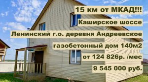 дом 140м2 -15 км от МКАД!!! в д. Андреевское за р.124 826р. в аренду с выкупом или 9 545 000р.