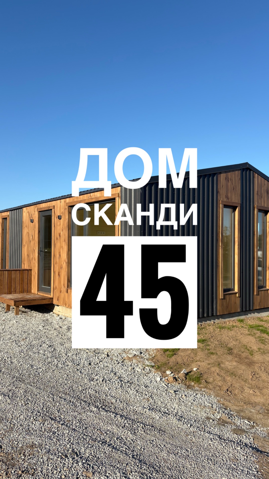 Обзор дома Сканди 45