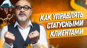 Как управлять статусными клиентами. Вашешников Клиентовладелец