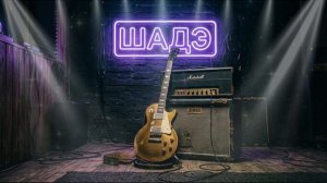 BY ИНДИЯ & XCHO & MOT — Шадэ (ИИ кавер, РОК, МЕТАЛЛ от НЕЙРОХИТ, новые песни и музыка 2026)