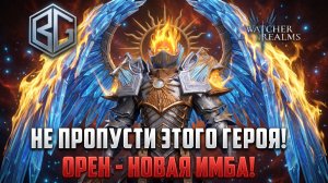 🔥 ОРЕН - ЛЮТАЯ ИМБА! ЭТОТ ГЕРОЙ ДОЛЖЕН БЫТЬ У КАЖДОГО! #watcherofrealms