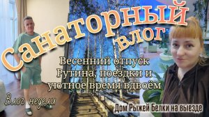 Санаторный влог