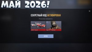 МАЙ 2026!! НОВЫЕ ПРОМОКОДЫ СТАНДОФФ 2! Промокоды стандофф 2 \ standoff 2 Проверка!!!