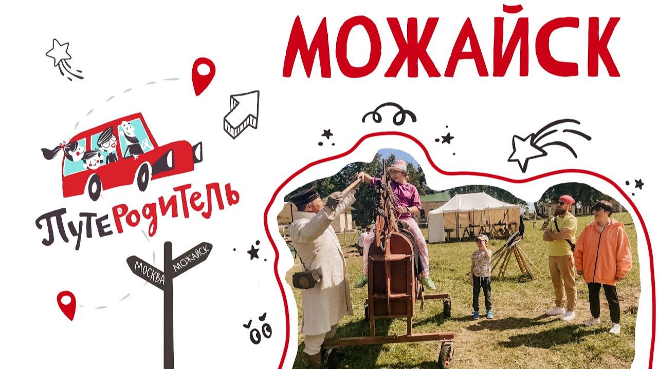 «ПутеРодитель»: Можайск смотреть онлайн