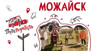 «ПутеРодитель»: Можайск