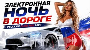 Ночнои Драив - Русскии Электронныи Клубныи Микс