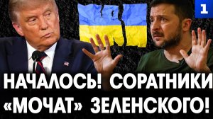 Началось! Соратники «мочат» Зеленского!