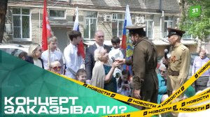 Концерт заказывали? Для ветеранов Великой Отечественной войны устроили праздник под окнами