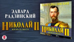 ЭДВАРД РАДЗИНСКИЙ «НИКОЛАЙ II. ЖИЗНЬ И СМЕРТЬ». Аудиокнига. Читает Всеволод Кузнецов