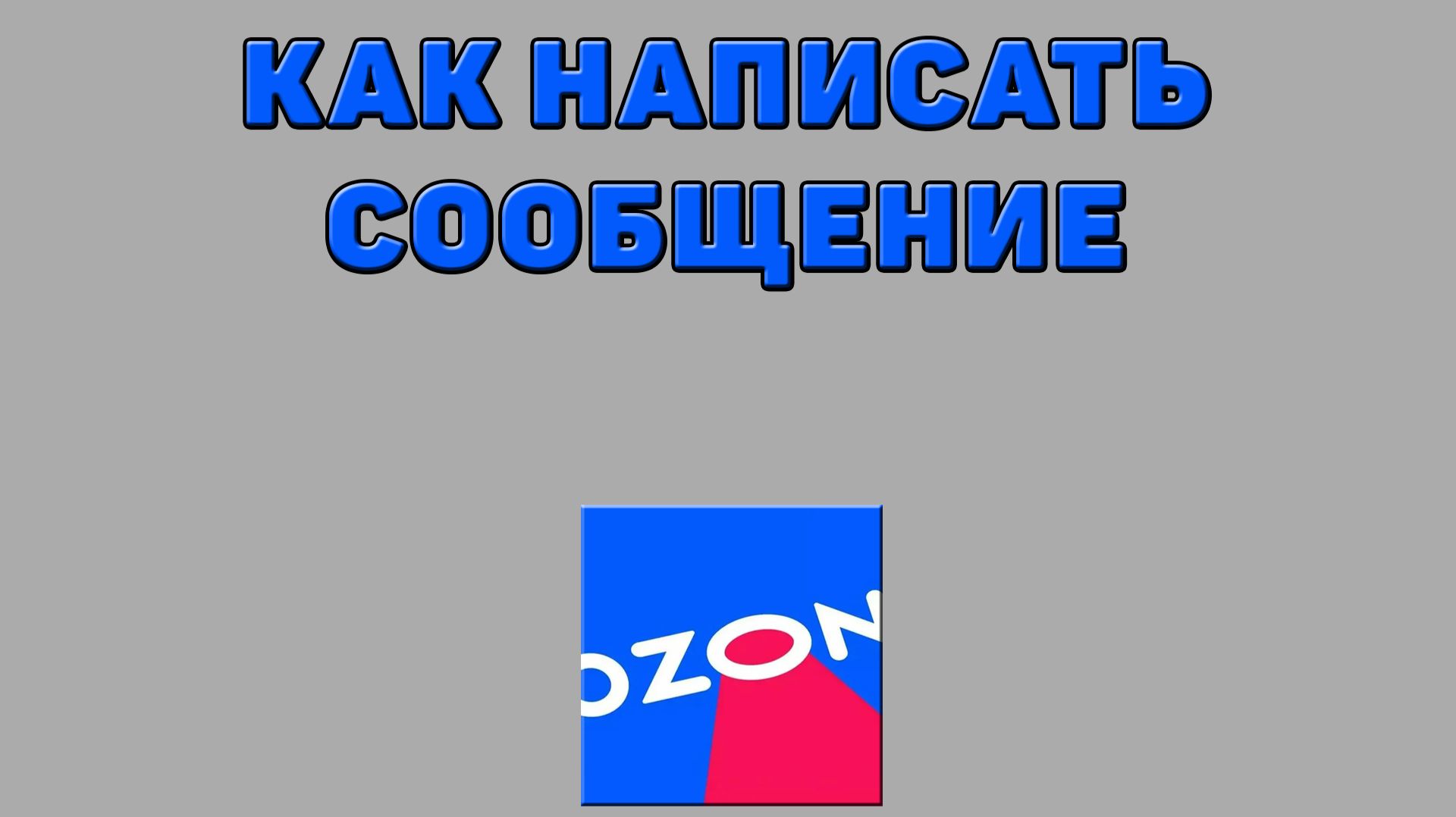 Как написать сообщение на Озоне