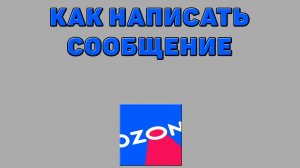 Как написать сообщение на Озоне