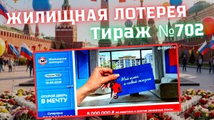 ПРОВЕРИТЬ билет ЖИЛИЩНАЯ лотерея м²., тираж №702, 10 мая 2026 Столото!